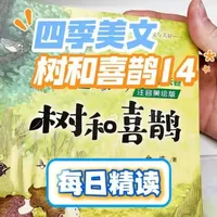 精读丨金波四季美文《树和喜鹊-风筝》
抓画面描写 + 情感体会 + 写作技巧
今天主要技巧是🐰仿写作文开头🐰
孩子读懂课文里的童趣与美好
阅读理解、语感表达直接提分✨
#作文素材积累 #创作者中心 #创作灵感 #亲子阅读打卡 #精读
