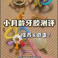 小月龄宝宝牙胶测评 该省省该花花 买一个最实用玩法最多的曼哈顿球！#母婴好物 #如山曼哈顿球 #牙胶 #牙胶测评