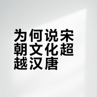 大汉、大唐、大宋、大明、大清，文化最繁荣的是哪一个？