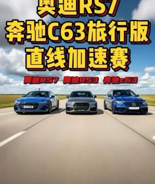 奥迪RS7，遇到四缸的全新奔驰C63旅行版，升级的奥迪RS3，三台车进行直线加速赛，谁要更胜一筹？ #奥迪rs7 #奔驰c63 #奥迪rs3 #奥迪rs7直线加速赛 #性能车