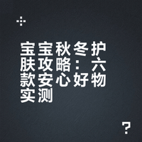 11月龄宝宝秋冬护肤｜无限回购的安心好物✨