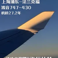 汉莎航空|LH729|PVG-FRA|在2026年仍然使用波音747-400执飞洲际航线?机龄27.2年的高龄飞机体验感竟完全不输全新的现代化客机?!#追飞机的人 #航空 #飞行视角 #汉莎航空 #波音747