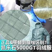 5000gt真假怎么看？ #凯乐石 #5000gt #羽绒服 #真假辨别 #得物鉴别前线