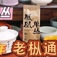 【凤凰单丛】2025年通天香测评（20260216）