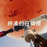 这是实拍！用改装的日珥镜拍到太阳表面活动
#摄影器材 #摄影分享  #天文望远镜 #天文奇观 #玩啥我们都认真