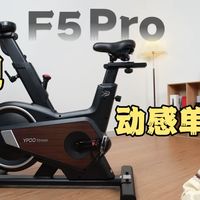 我找到了真正的燃脂神器！易跑F5动感单车上手体验