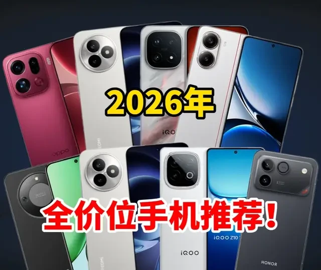 【购机指南】2026年终性价比真香手机推荐 #手机 #手机推荐 #性价比