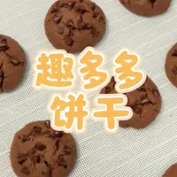 #真实生活分享计划 趣多多饼干🍪 过年一定要做起来 简单又好吃#童年零食 #新年小零食 #动手自己做美食仪式感满满#新手烘焙日记