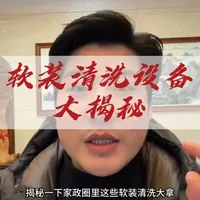 揭秘一下软装清洗这些老师用的都是什么设备？ #家政#家政保洁#家政服务#家政创业全能营