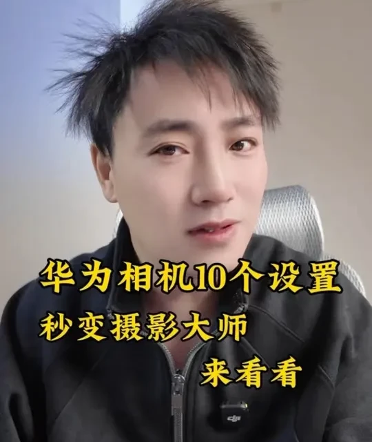 别用默认！鸿蒙6相机10个设置，设置好以后，原相机直出大片，你也秒变摄影大师 #纯血鸿蒙6 #鸿蒙6相机设置 #华为拍照技巧 #华为XMAGE #手机摄影教程