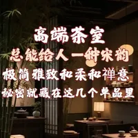 高端茶室总能让人感觉到典雅和放松 秘密就藏在这几个单品里面#美学设计 #茶室设计 #茶空间设计 #设计