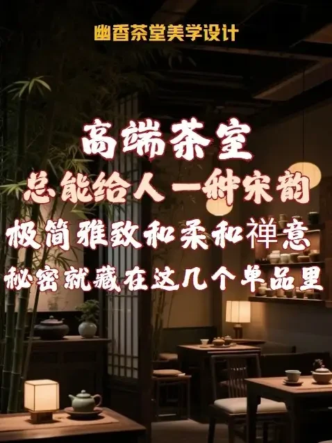 高端茶室总能让人感觉到典雅和放松 秘密就藏在这几个单品里面#美学设计 #茶室设计 #茶空间设计 #设计