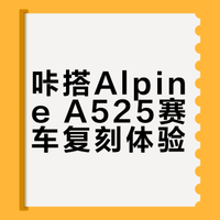 真的完美复刻! 咔搭Alpine A525 F1赛车