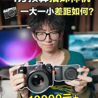 【实拍对比】很火的“小理光”和“大富士”怎么选？ 富士中画幅二手价(GFX50R)，居然和理光 GR3X 差不多了，体积差一大截，画面差距到底有多大？
大家一定按需选择相机！合适的就是最好的！
另外记得看看绿巨能轻铝快充底座，出门换电和收纳充电都很方便！！
 #绿巨能轻铝快充底座   #相机选购   #富士中画幅  #gr3x  #GFX100S