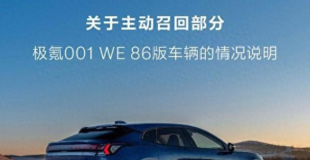 极氪回应召回部分极氪001WE版汽车:免费更换动力电池_新能源车_什么值得买
