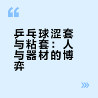 乒乓球涩套与粘套的区别是什么？