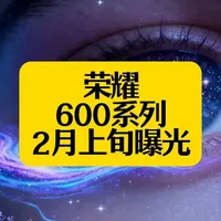 荣耀600曝光：9000mAh电池+6.57英寸中屏引关注 2026年2月上旬，荣耀600系列被曝搭载超大电池与黄金尺寸直屏，兼顾续航与手感，或重塑中端市场格局。#荣耀600 #中端新机 #长续航 #科技快讯 