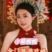 #大陆将于近期开放上海居民赴金门马祖旅游 
#金门马祖旅游 
#小蔡姐姐