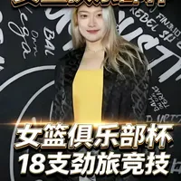 女篮俱乐部杯正式启航：18支劲旅竞技！以赛代练夯实国家队根基 女篮专属杯赛重磅推出，十八支劲旅同场竞技，完善架构助力国家队选材。全新杯赛激活女篮生态，全联盟队伍参与竞技，填补空白强化实战练兵价值。女篮俱乐部杯应运而生，全员球队参赛拓格局，健全体系助力三大球振兴。官方杯赛赋能女篮赛事，十八队参赛打破分组，以赛代练备战国际顶级赛事。#中国女篮 #女篮 #女篮俱乐部杯 #抖音体育 #女子篮球
