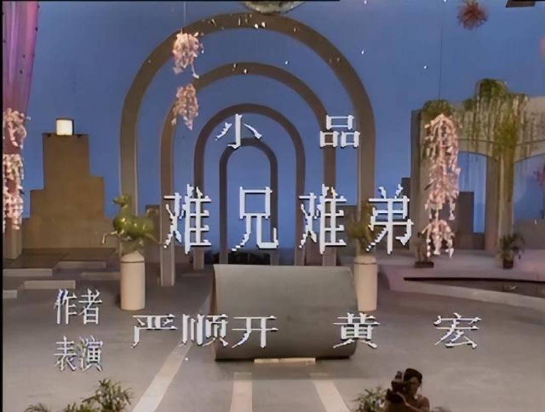 给前三届马年春晚小品排个名 冯巩第九 赵本山第二 第一险些无缘春晚