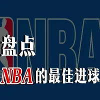 盘点NBA的最佳进球（第一期），有少年激情也有遗憾加身 #篮球也有温度 #nba #杜兰特 #哈登 #青年创作扶持计划