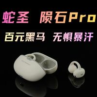 防汗拉满的百元耳夹？蛇圣 陨石Pro体验分享-配置全面 佩戴舒适！运动耳机开放式耳机推荐！