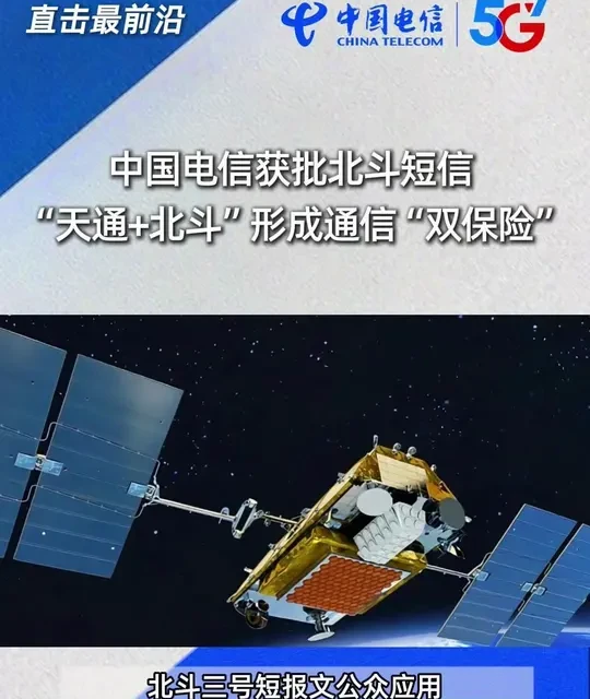 中国电信获批北斗短信    “天通+北斗”形成通信“双保险”