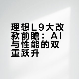 理想L9大改款前瞻：AI与性能的双重跃升