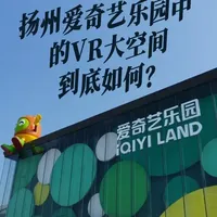 扬州爱奇艺乐园：VR大空间转型线下主题公园，能成吗？ 扬州爱奇艺乐园即将于2月8日开幕
这家乐园是以VR大空间为核心的线下主题公园
这种全新的业态能成吗？
#扬州 #爱奇艺 #爱奇艺乐园 #主题乐园 #VR