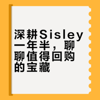 值得买的护肤品-Sisley