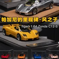Figart的64比例上道了！第三款产品帕加尼Zonda C12S六色分享给大家。#汽车模型 #小比例车模 #帕加尼模型 #经典超跑 #rossogallery