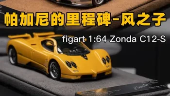 Figart的64比例上道了！第三款产品帕加尼Zonda C12S六色分享给大家。#汽车模型 #小比例车模 #帕加尼模型 #经典超跑 #rossogallery