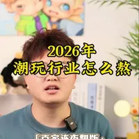 2026年潮玩行业怎么熬？