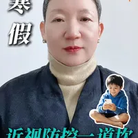寒假近视防控，怎么“母慈子孝”还有效？ #近视防控 #儿童视力 #科学护眼  #寒假 
