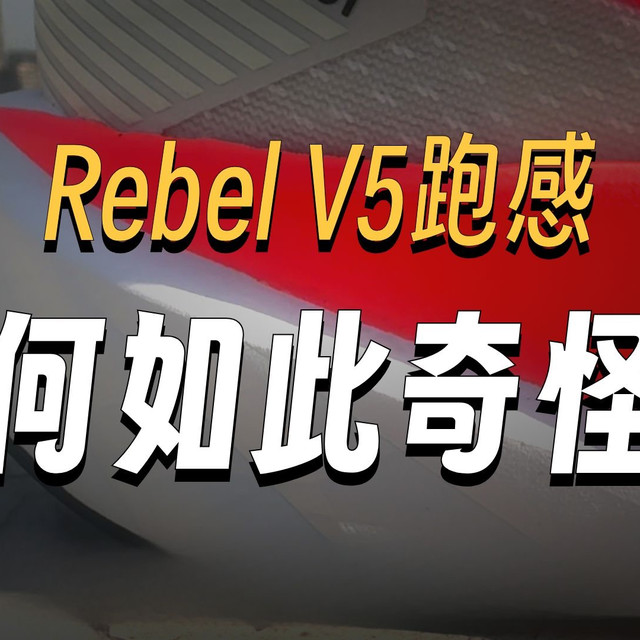 奇怪跑感——NB REBEL V5使用体验