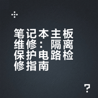 笔记本主板维修：隔离保护电路检修指南