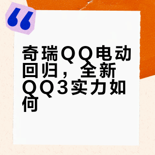 #新车划重点##新车情报局# 奇瑞重启QQ产品序列，首款车型是全新QQ3，看看曾经的国民小车在完成电动化转型后，能给我们带来哪些惊喜~ 新车情报局的微博视频