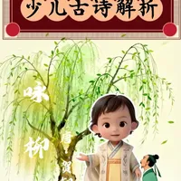 少儿古诗解析《咏柳》 #咏柳 #国学文化 #古诗词 #必学 #贺知章