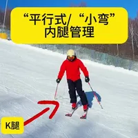 平行式/小弯的内腿管理,出现“小犁式”“V板”等状态欢迎学习参考#滑雪运动 #滑雪教学 #技术滑行 #平行式转弯