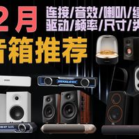 【2月桌面/蓝牙音箱 音响推荐】年货节降价了很多！趁着优惠整个好产品吧！一款好音箱可以提升不少影音体验~颜值向/音质向全都有！总有你喜欢的产品~