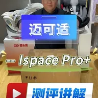 迈可适Ispace pro+（迈越星pro+）开箱测评 产品用料做工很好，通风效果也不错，值得购买#迈可适maxicosi #虎贝尔e360pro #宝得适成长骑士 #宝贝第一灵悦3 #宝得适自在骑士