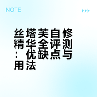 优缺点——丝塔芙自修精华