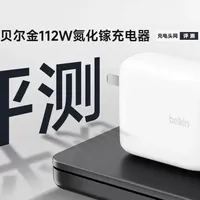 Belkin贝尔金112W四口氮化镓评测 Belkin贝尔金112W四口快充在功率、接口、便携性上实现均衡，空载功耗低、转换效率处于主流水平，支持协议种类偏向苹果设备，对于苹果全家桶用户而言，是一款体验拉满的高端多口快充解决方案。对于其他标准PD设备，以及支持开放PPS协议的安卓机型，也可以给到不俗的充电体验。