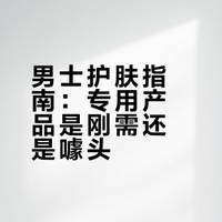 男士护肤指南：专用产品是刚需还是噱头？