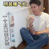无广分享！明装暖气片的优点缺点