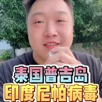 泰国普吉岛关于印度尼帕病毒 泰国普吉岛关于印度尼帕病毒是否会有影响的实况报道#印度尼帕病毒是否影响泰国旅游 #普吉岛自由行攻略 #普吉岛印度尼帕病毒疫情影响 #创作者中心 #创作灵感