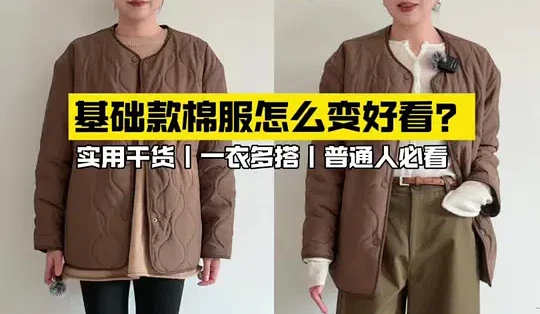 一衣多穿 ️冬季基础款棉服到底有多百搭#实用穿搭 #穿搭技巧#一衣多搭#秋冬穿搭#适合普通人的穿搭_特色女装_什么值得买
