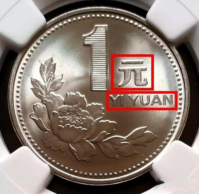 不同寻常的1元硬币，单枚能卖12000元以上，仔细看好了