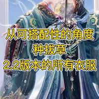 无限暖暖】从可搭配性的角度，种拔草本次2.2版本的所有衣服