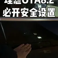 很多人不知道，车门解锁方式，其实关系到用车安全。
这个理想 OTA8.2 新增的功能，一定要打开，关键时刻真的能防风险。
建议收藏，早晚用得上。
#理想L6 #理想L7 #理想L8 #理想L9 #理想i6
